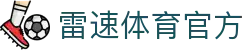 雷速体育-足球篮球直播平台